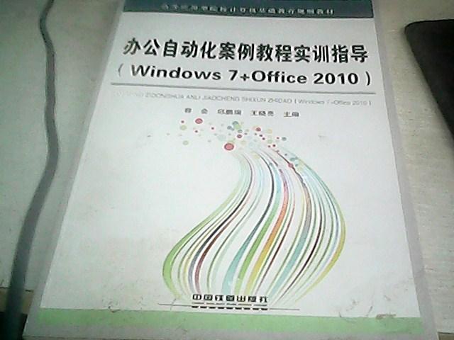 办公自动化案例教程实训指导（Windows 7+Office 2010）