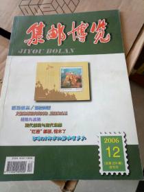 集邮博览2006终刊号
