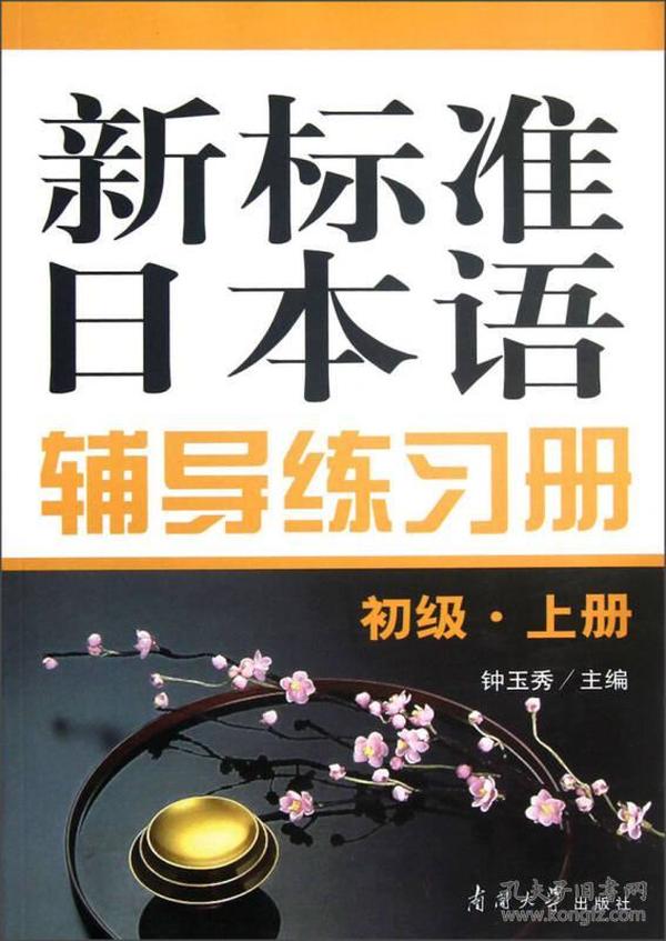 新标准日本语辅导练习册(初级上册) 钟玉秀 南开大学出版社 9787310033928