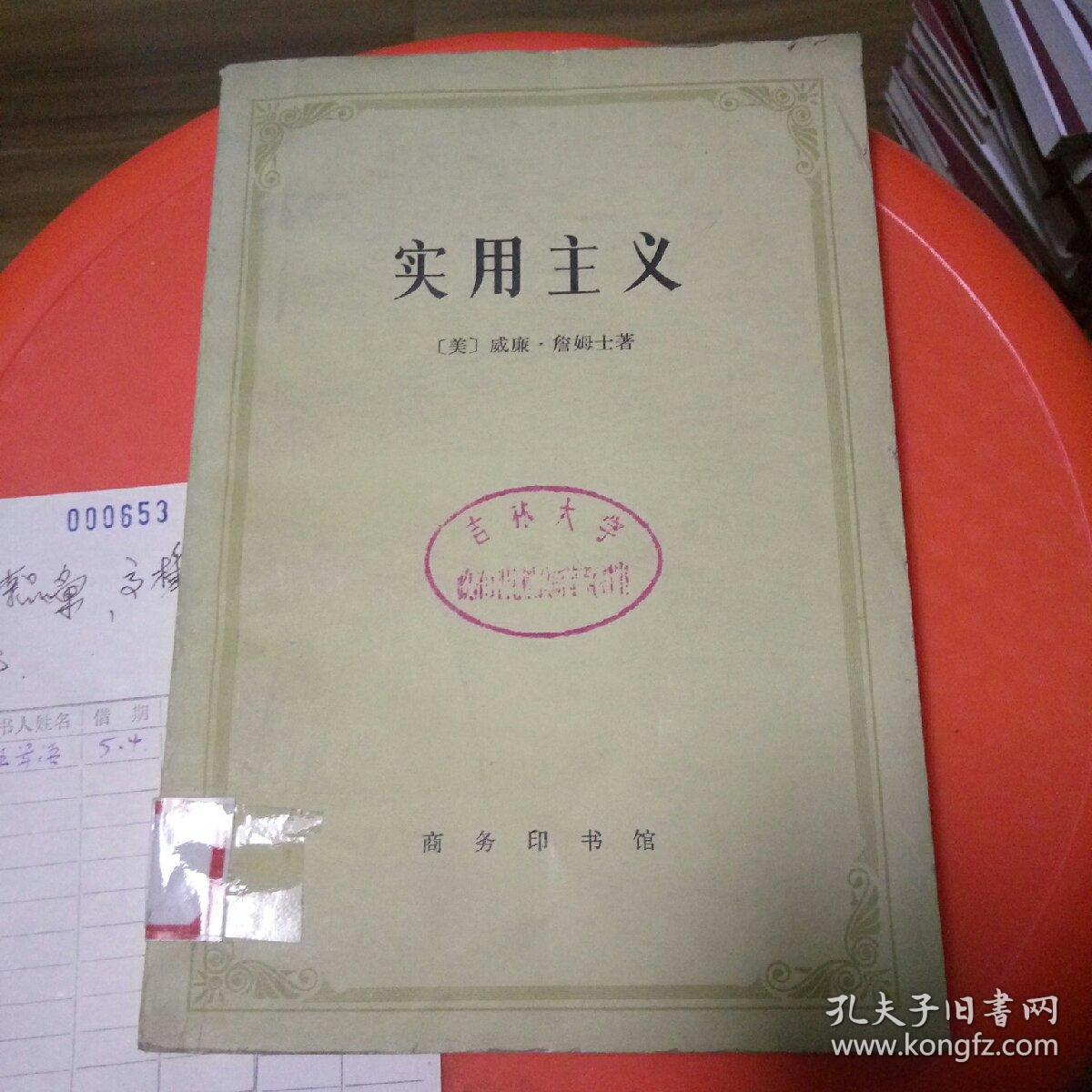 实用主义_威廉·詹姆士_孔夫子旧书网