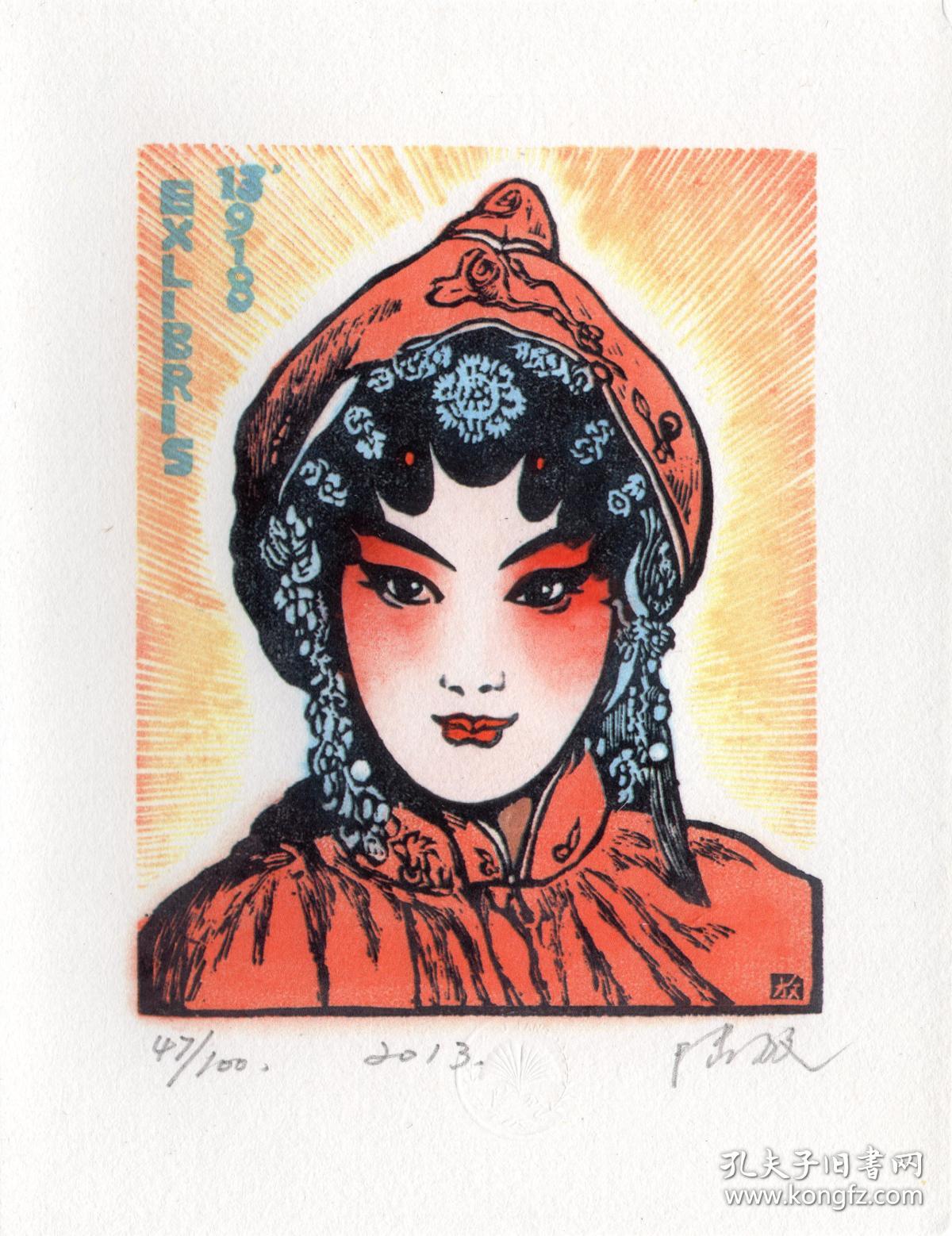 陆放版画藏书票《戏曲人物》