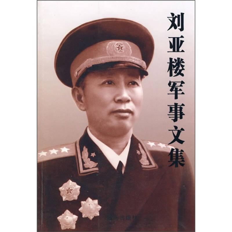 刘亚楼军事文集