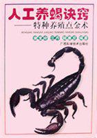 养蝎技术蝎子养殖技术书籍 人工养蝎诀窍 绝版书高于标价出售