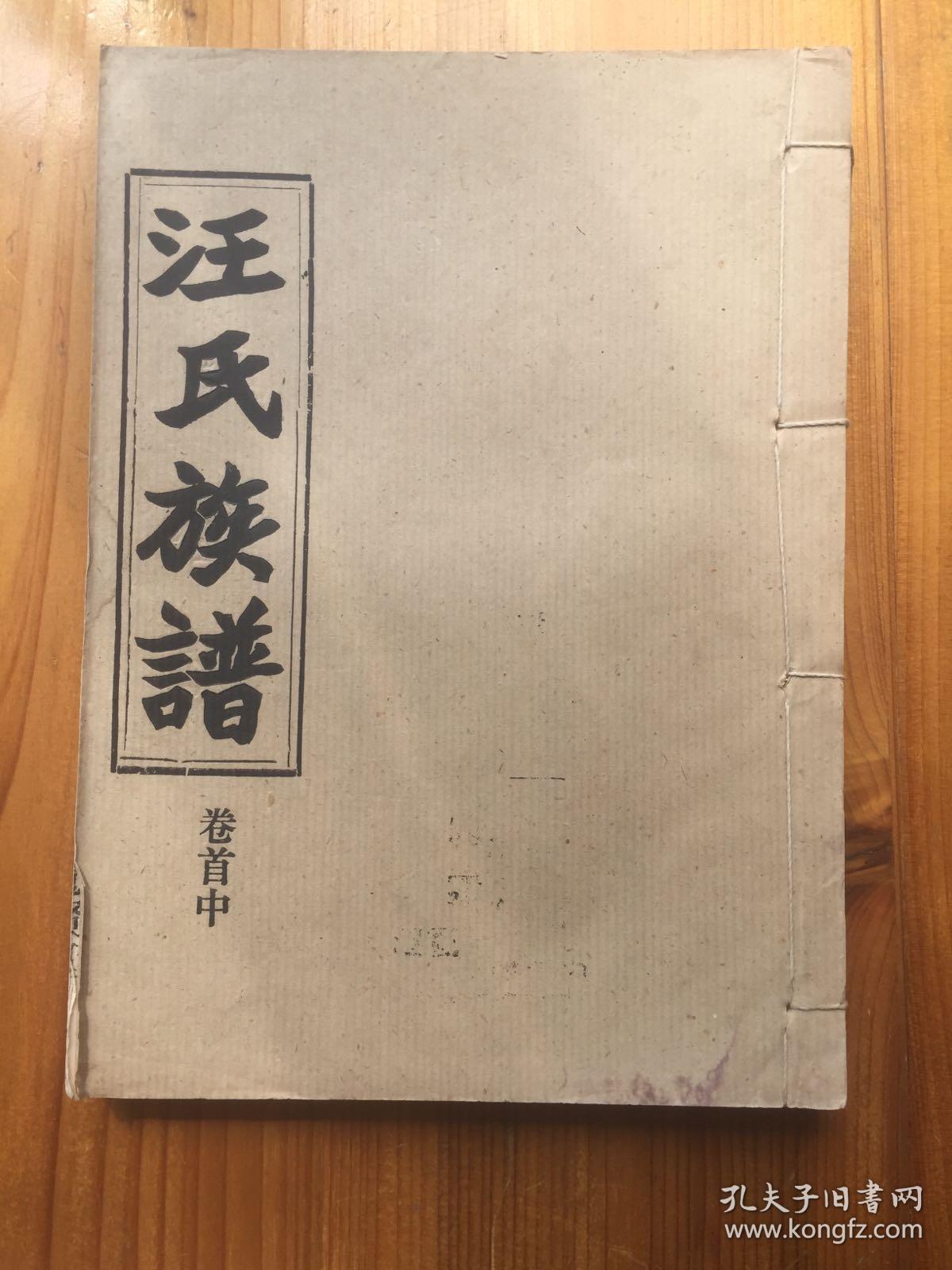 汪氏族谱(愿贤堂汪氏族谱,湖北沔阳仙桃,现存十六册,附目录在详细描述