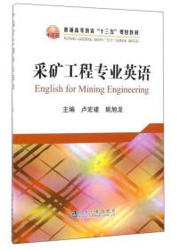 采矿工程专业英语