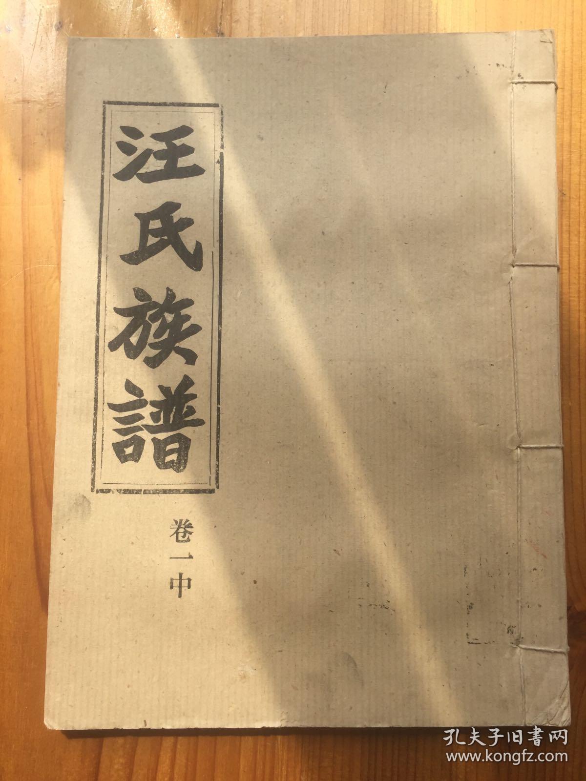 汪氏族谱(愿贤堂汪氏族谱,湖北沔阳仙桃,现存十六册,附目录在详细描述