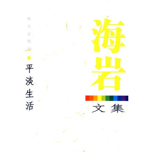 平淡生活-海巖文集