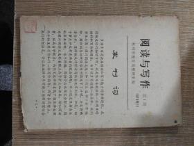 创刊号：阅读与写作（杭州市教育局教研室编）