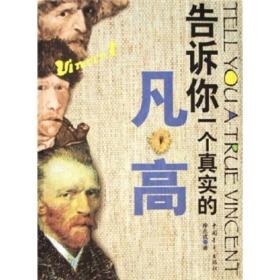告诉你一个真实的凡高