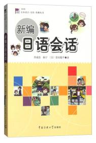 日本语言·文化·传播丛书：新编日语会话