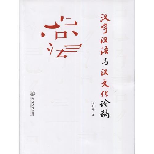 汉字汉语与汉文化论稿