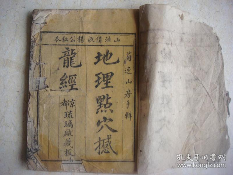 地理风水古籍清朝木刻本地理点穴撼龙经特大开本一册全