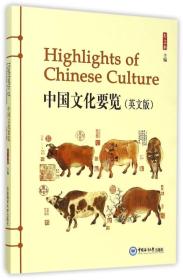 中国文化要览（英文版）