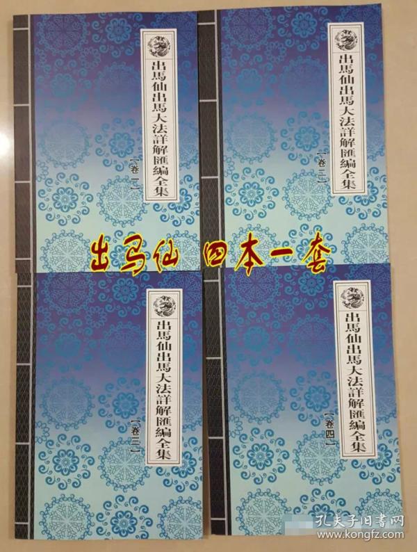 出马仙书籍萨满大神  一套四册全 (出马大法法 术 符咒 咒术祝由 茅山