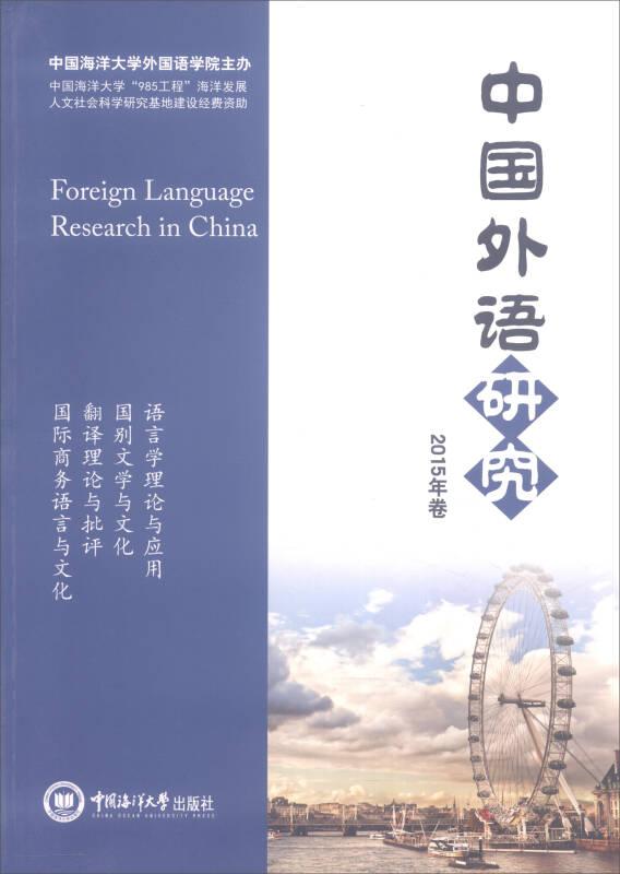 中国外语研究 2015年卷