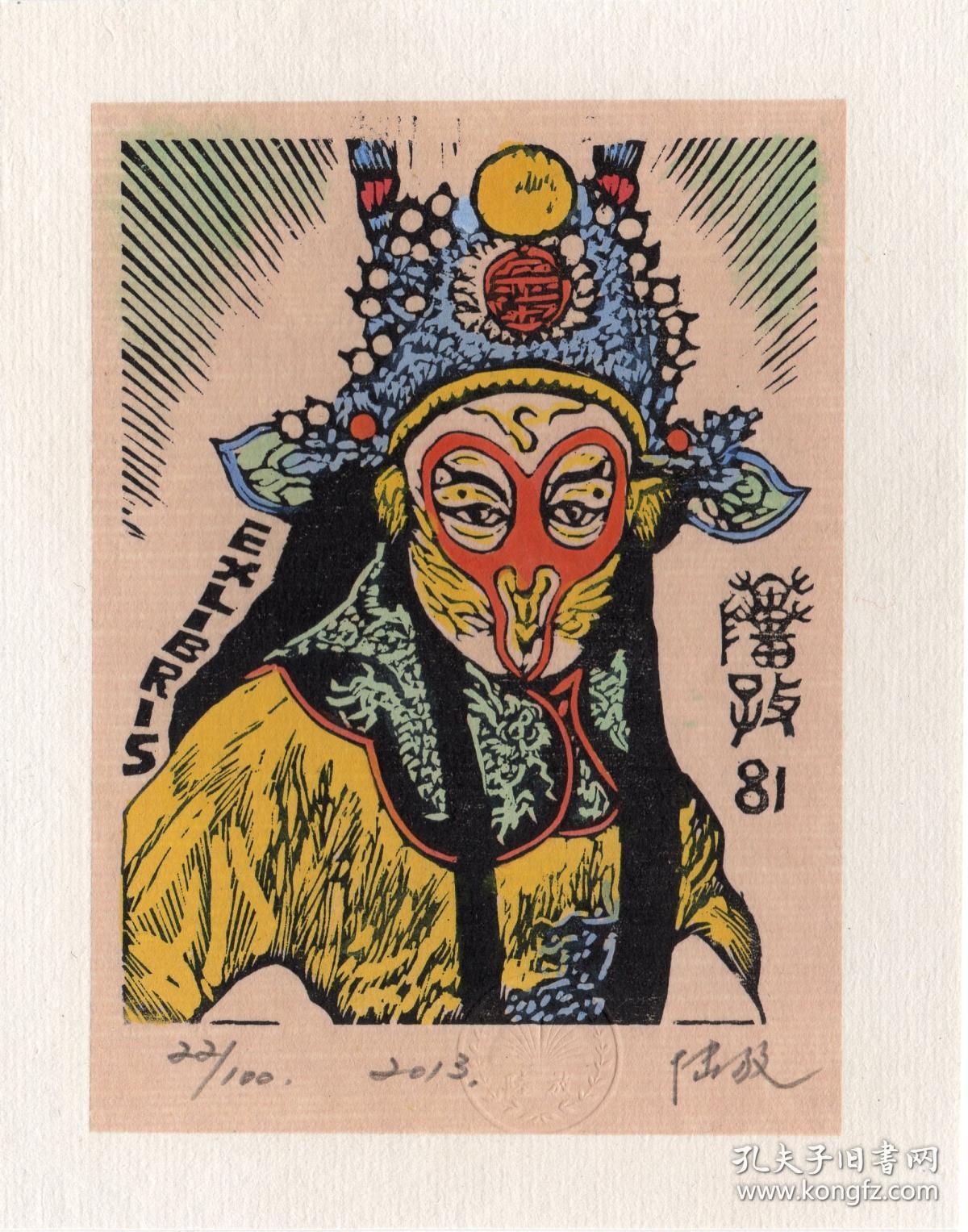 陆放版画藏书票《孙悟空》