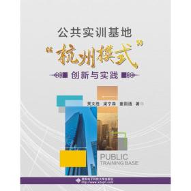 公共实训基地“杭州模式”创新与实践