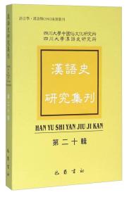 汉语史研究集刊-第二十辑