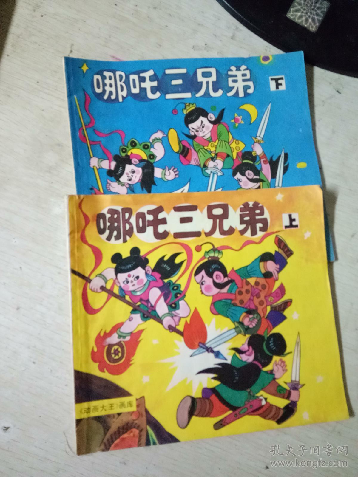 哪咤三兄弟(上下)