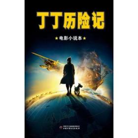 丁丁历险记：电影小说本