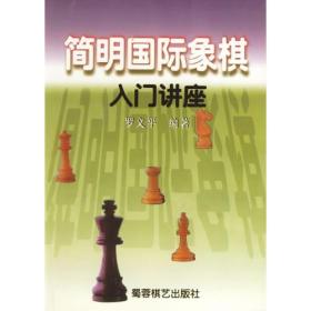 简明国际象棋入门讲座
