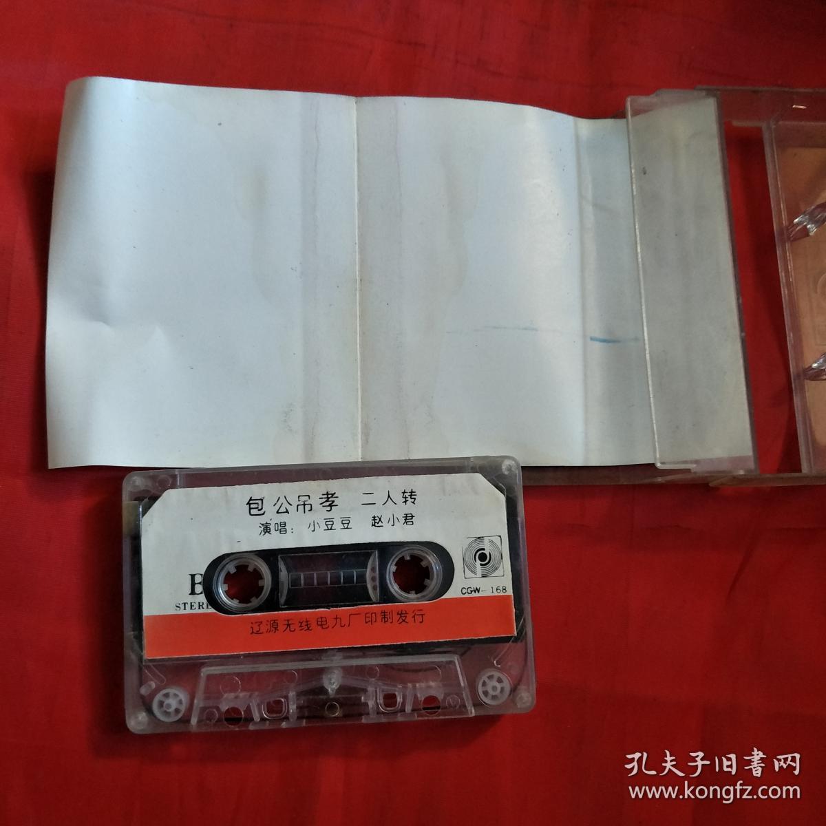 磁带-包公吊孝(二人转)