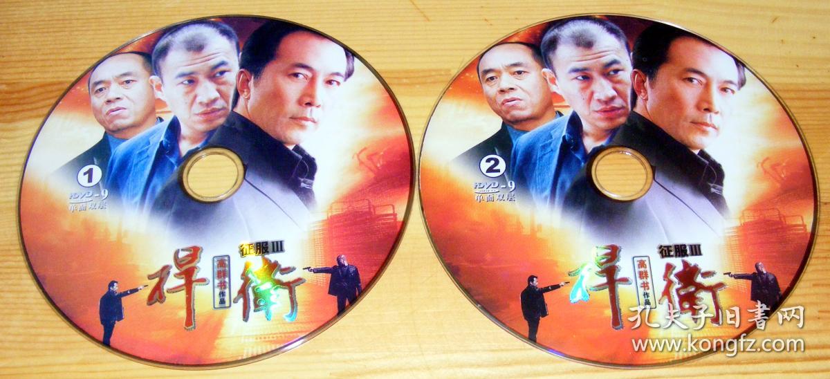 dvd影碟征服iii捍卫2碟裸碟特价真品保障