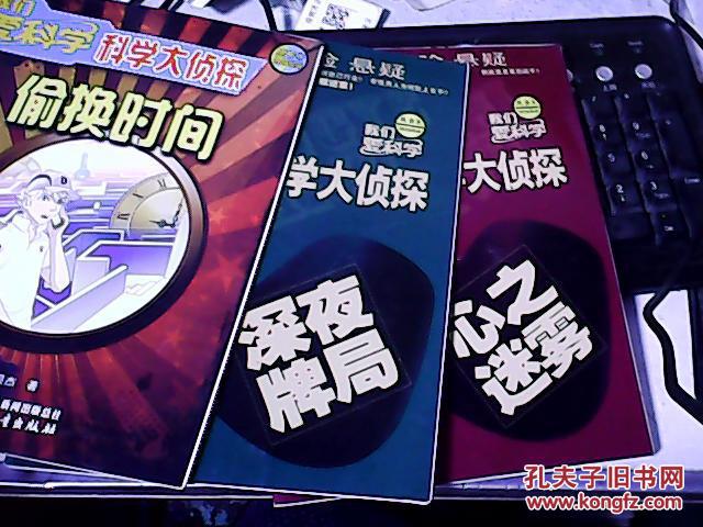 科学大侦探丛书2016年1.8.9共3本