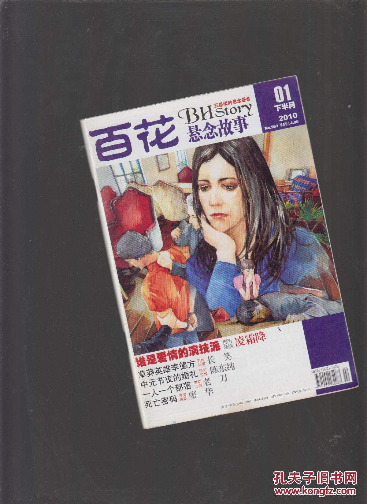 百花故事.悬念故事 2010.1 下半月