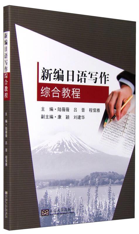 新编日语写作综合教程 陆薇薇 吕晋 和儒雅 东南大学出版社 9787564157180