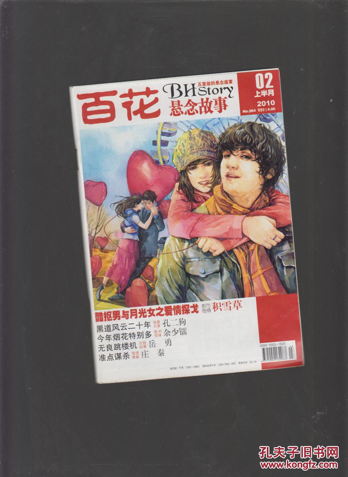 百花故事.悬念故事 2010.2 上半月