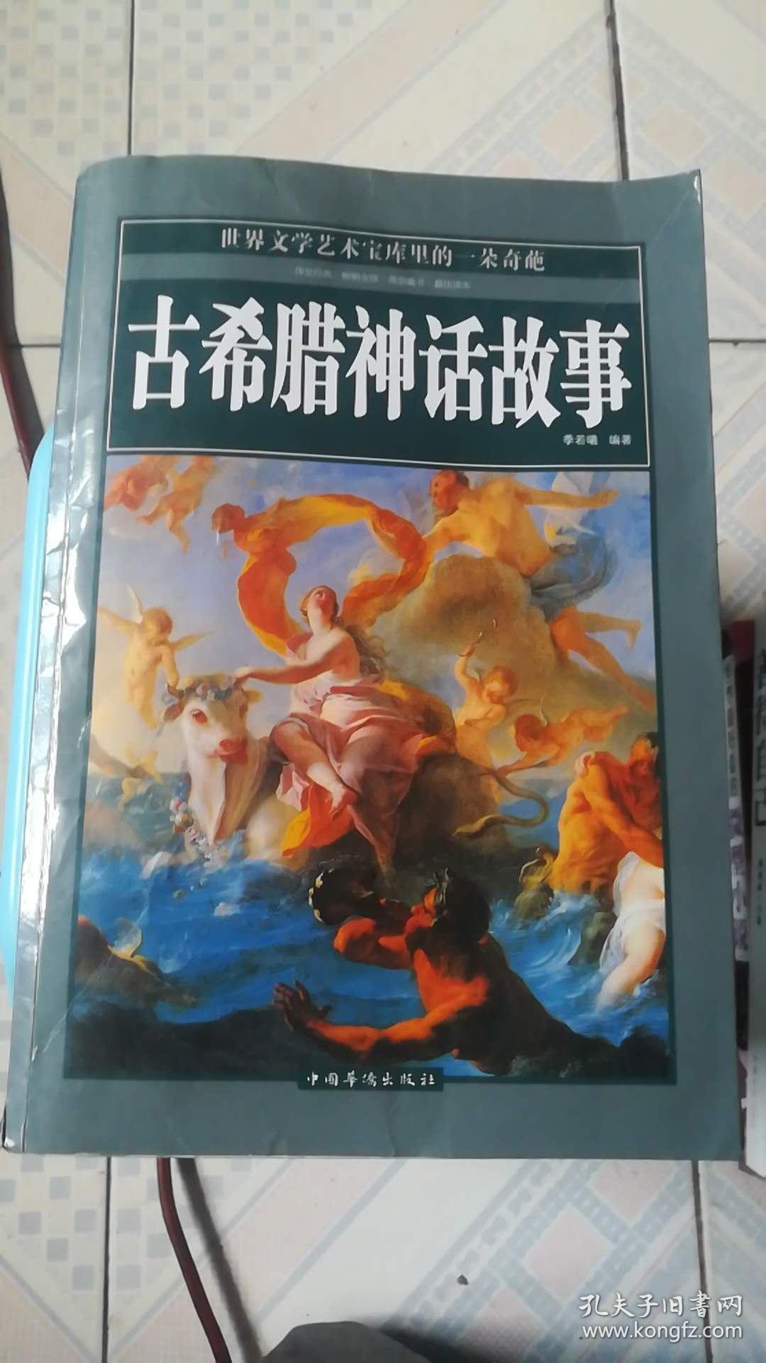 古希腊神话故事