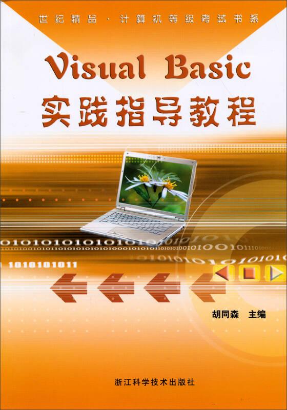 VisualBasic实践指导教程 胡同森 浙江科学技术出版社 9787534153303