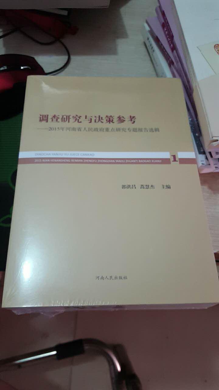 调查研究与决策参考——2015年河南省人民政府重点研究专题报告选辑