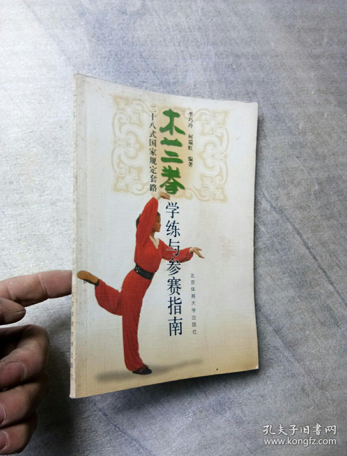 木兰拳二十八式国家规定套路学练与参赛指南