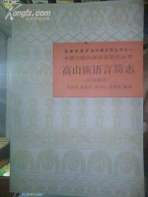 国家民委民族问题五种丛书之一:中国少数民族语言简志丛书-高山族