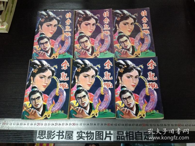 卧龙生武侠小说紫龙佩续紫龙佩6册全武侠书店