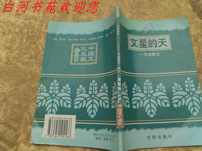 文星的天：中国散文《馆藏》