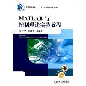 MATLAB与控制理论实验教程