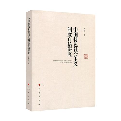 正版书 中国特色社会主义制度自信研究