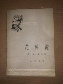 范仲淹 中国历史小丛书