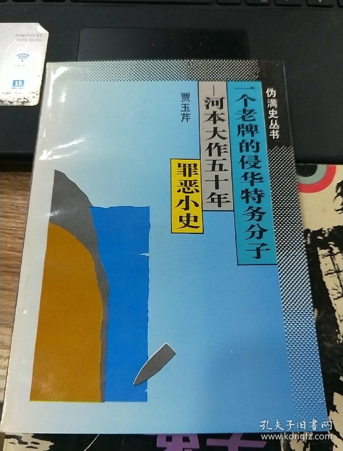 一个老牌的侵华特务分子-河本大作五十年罪恶小史