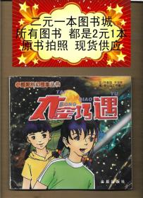 小酷妮科幻故事丛书： 太空巧遇