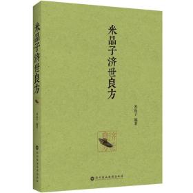 米晶子济世良方 系全真龙门派第二十一代张至顺道长在修道和学医以济贫苦的过程中，记录摘抄所汇的古今验方偏方集成，多有效验，现感于时世多病，公诸于众，愿助世人疗疾养身，减少病苦。　　《米晶子济世良方》共分五部分，涉及头面、胸腹颈项、手足全身、内外妇儿等各部，验方达五百多个。适用于中医临床医生及中医爱好者参考使用。