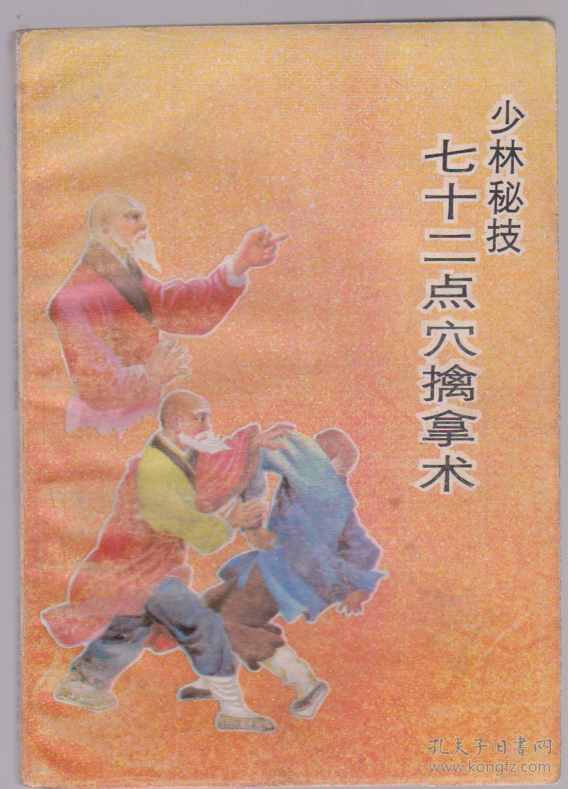 少林秘技七十二点穴擒拿术