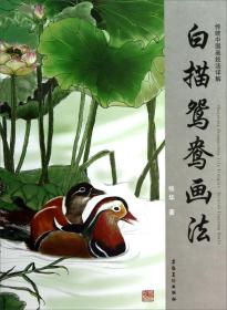 白描鸳鸯画法：传统中国画技法详解