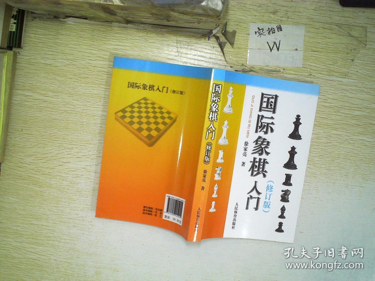 国际象棋入门(修订版)(徐家亮 著;徐家亮 编)_简介_价格_体育书籍_孔