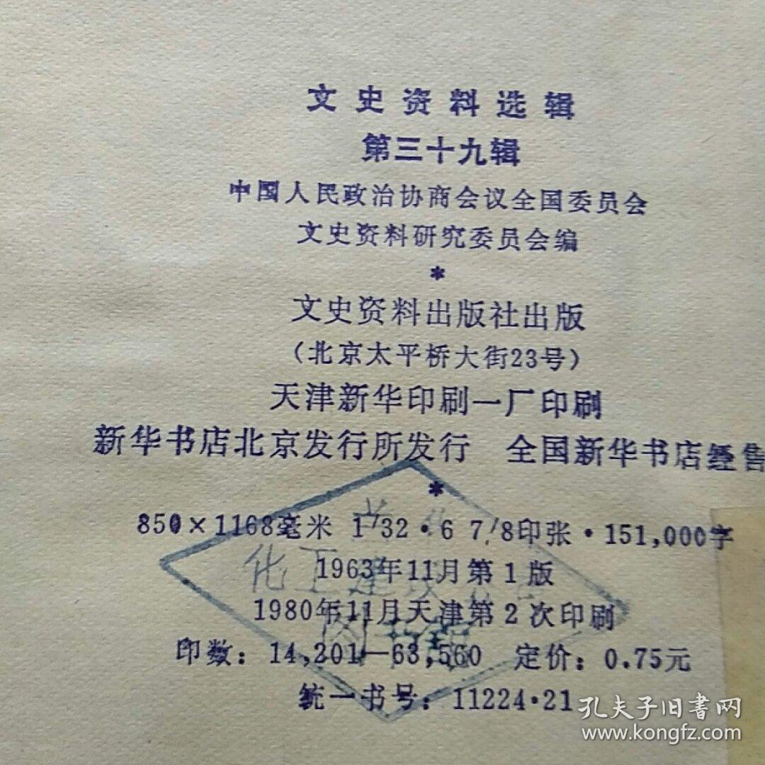 文史资料选辑.第三十九辑