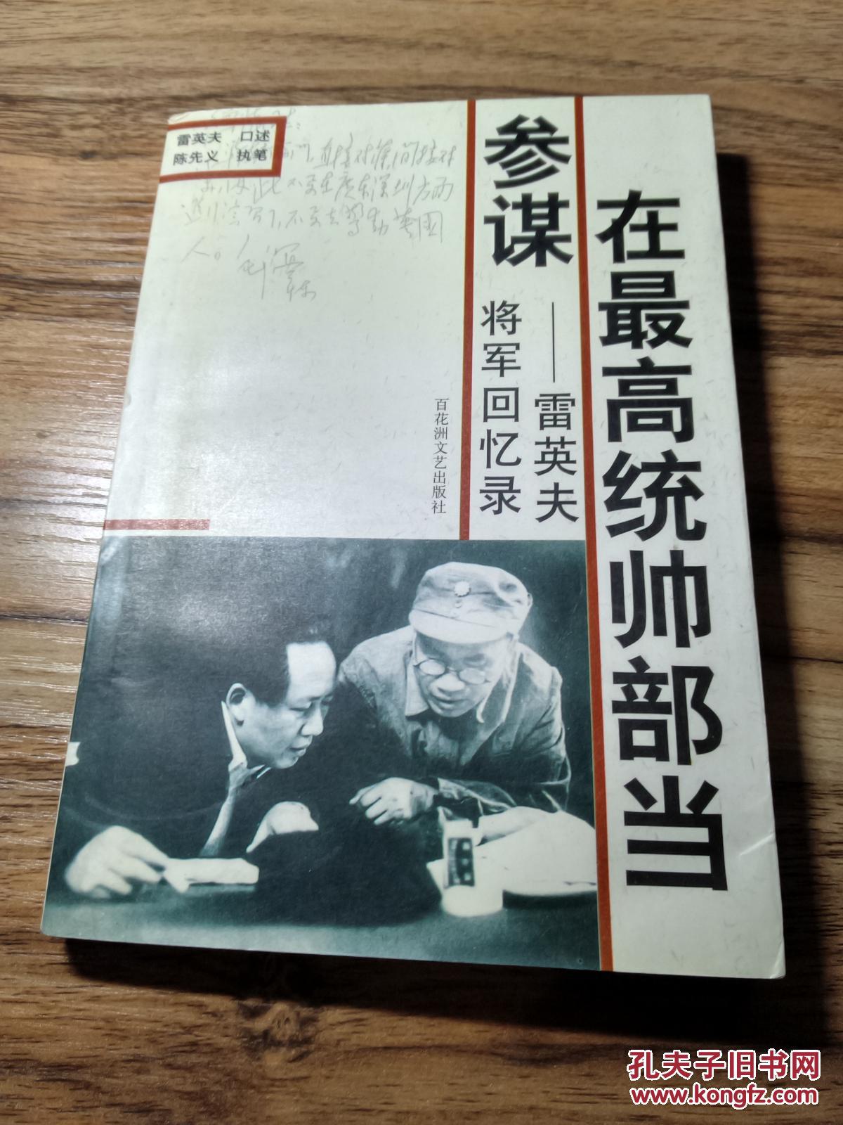 在最高统帅部当参谋——雷英夫将军回忆录