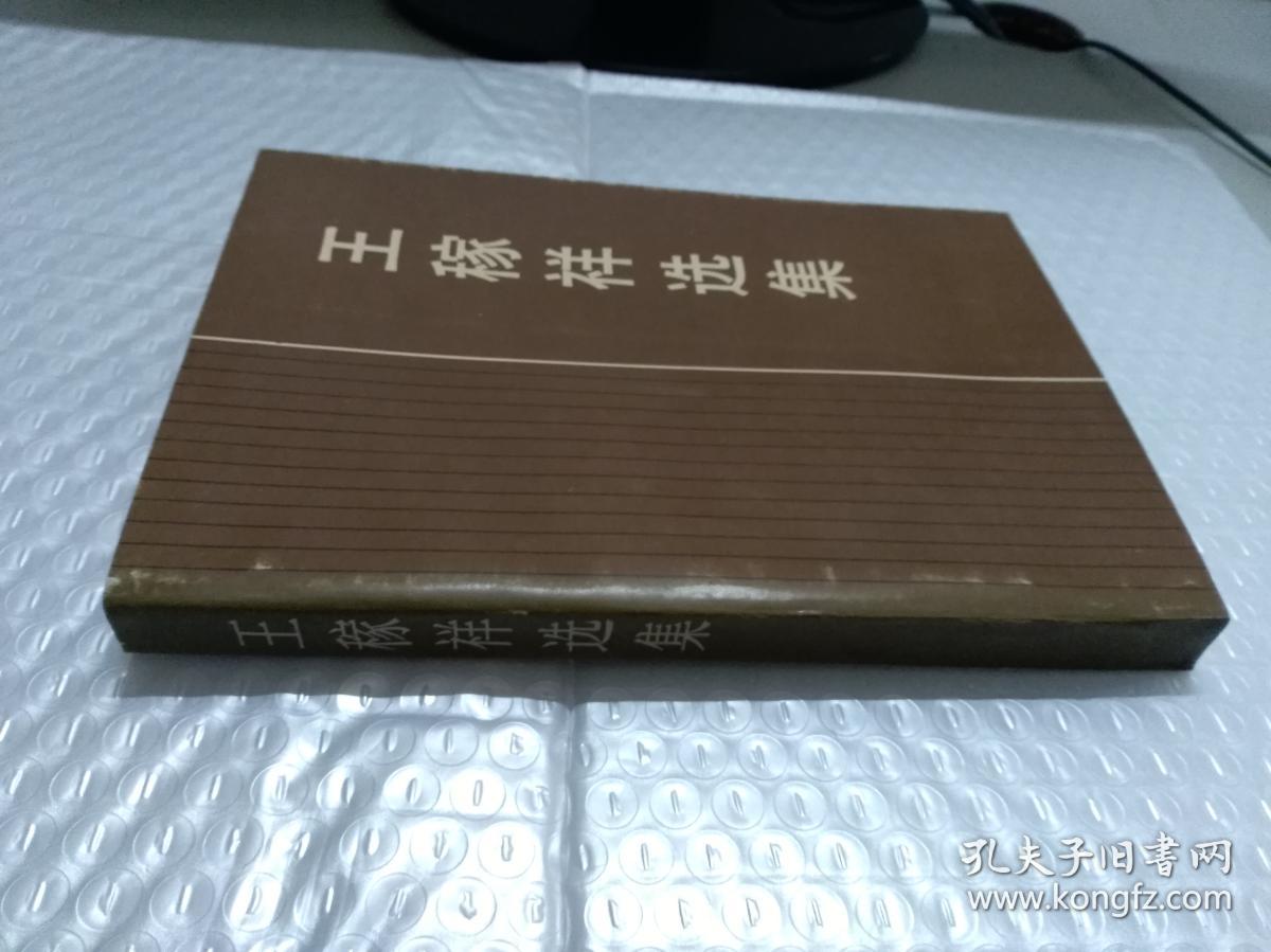 王稼祥选集
